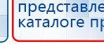 НейроДЭНС ПКМ купить в Можайске, Аппараты Дэнас купить в Можайске, Дэнас официальный сайт denasdoctor.ru
